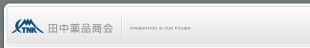 田中薬品商会 imagination is our power